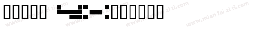 椰椰小卷饼 yx字体转换